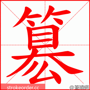簒 的笔顺动画顺序