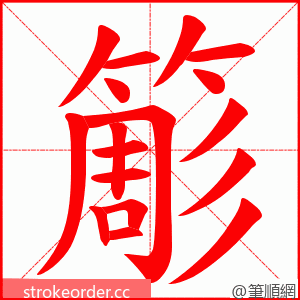 簓 的笔顺动画顺序