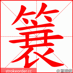 簔 的笔顺动画顺序