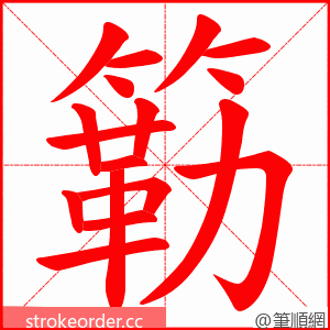 簕 的笔顺动画顺序