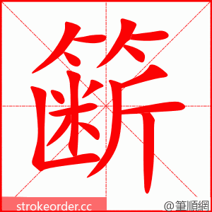 簖 的笔顺动画顺序