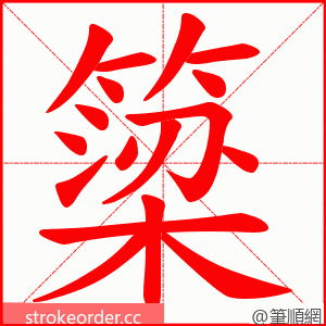簗 的笔顺动画顺序