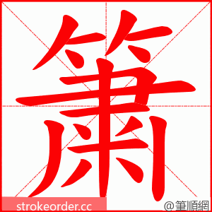 簘 的笔顺动画顺序