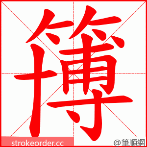 簙 的笔顺动画顺序