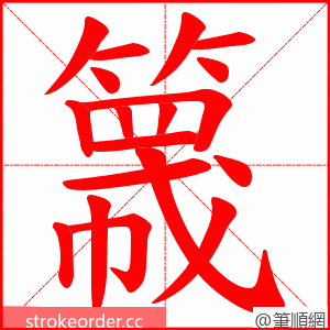 簚 的笔顺动画顺序