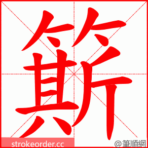 簛 的笔顺动画顺序