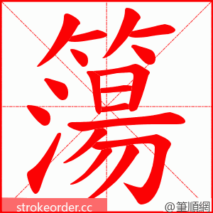 簜 的笔顺动画顺序