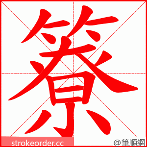 簝 的笔顺动画顺序