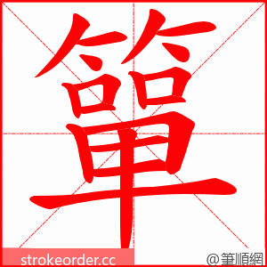 簞 的笔顺动画顺序