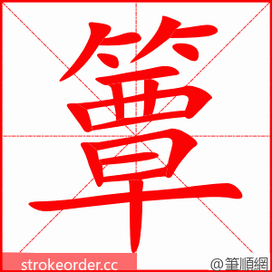 簟 的笔顺动画顺序