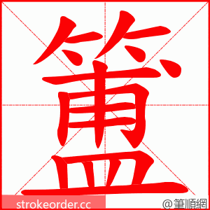 簠 的笔顺动画顺序
