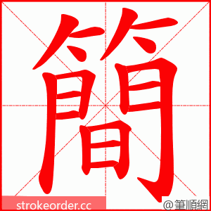 簡 的笔顺动画顺序