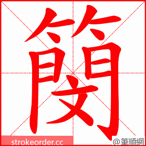 簢 的笔顺动画顺序