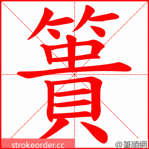 簣 的笔顺动画顺序