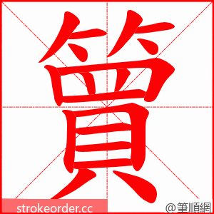 簤 的笔顺动画顺序