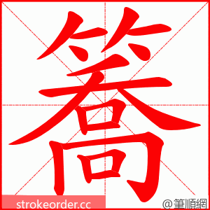 簥 的笔顺动画顺序