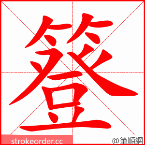 簦 的笔顺动画顺序