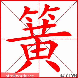 stroke order animation of 簧