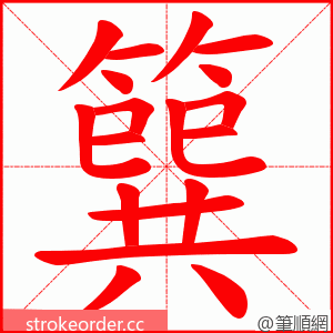 簨 的笔顺动画顺序