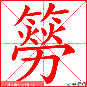 簩 的笔顺动画顺序