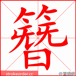 簪 的笔顺动画顺序