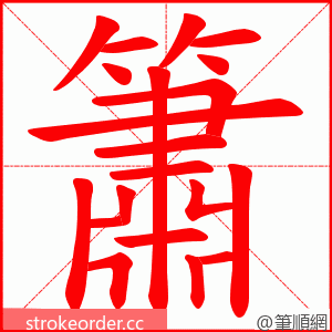 簫 的笔顺动画顺序