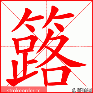 簬 的笔顺动画顺序