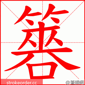 簭 的笔顺动画顺序