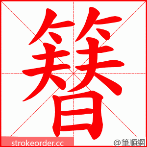 簮 的笔顺动画顺序