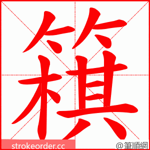 簯 的笔顺动画顺序