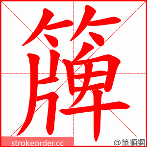 簰 的笔顺动画顺序