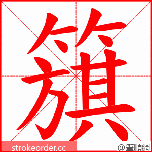 簱 的笔顺动画顺序