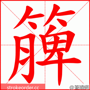 簲 的笔顺动画顺序