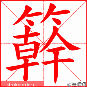 簳 的笔顺动画顺序