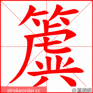 簴 的笔顺动画顺序