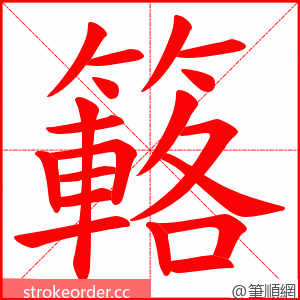 簵 的笔顺动画顺序