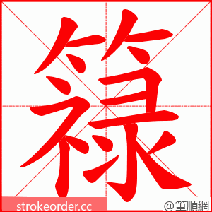 簶 的笔顺动画顺序