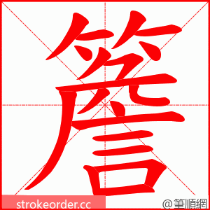 簷 的笔顺动画顺序