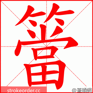 簹 的笔顺动画顺序