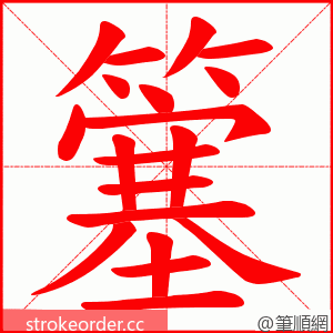 簺 的笔顺动画顺序