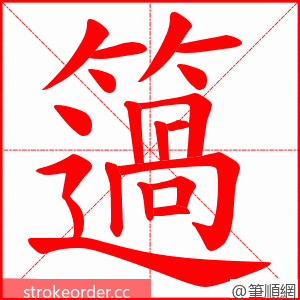 簻 的笔顺动画顺序