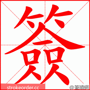 簽 的笔顺动画顺序