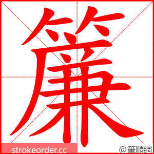 簾 的笔顺动画顺序