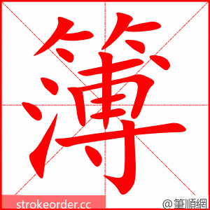 簿 的笔顺动画顺序