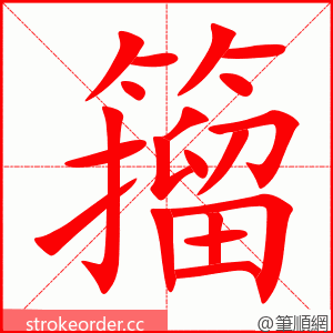籀 的笔顺动画顺序