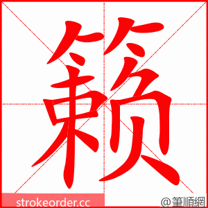 籁 的笔顺动画顺序