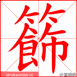 籂 的笔顺动画顺序