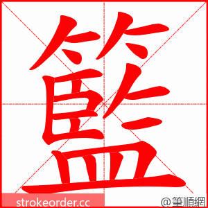 籃 的笔顺动画顺序