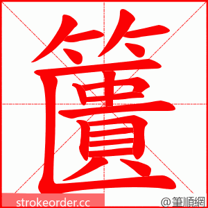 籄 的笔顺动画顺序