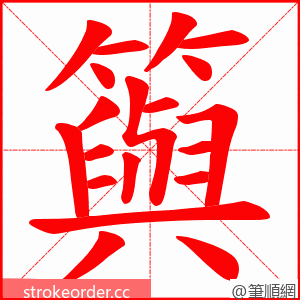 籅 的笔顺动画顺序